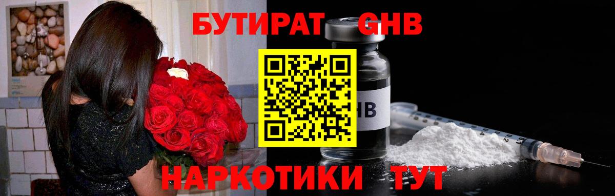 Бутират 1.4BDO Кимры