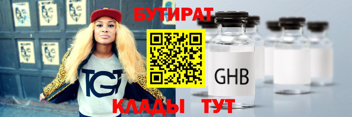Бутират  БУТИРАТ оксибутират  Вход с VPN  Кимры 