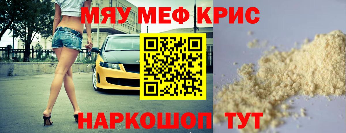 Меф мяу мяу кристаллы Кимры